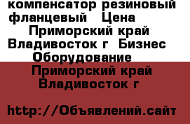 компенсатор резиновый фланцевый › Цена ­ 100 - Приморский край, Владивосток г. Бизнес » Оборудование   . Приморский край,Владивосток г.